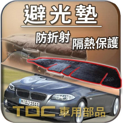 【TDC車用部品】避光墊：BMW,F10,E34,5系列,寶馬,儀表板,遮光墊