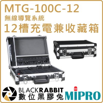 數位黑膠兔【 MIPRO 嘉強 MTG-100C-12 12槽充電兼收藏箱 】無線導覽系統 MTG-100 充電箱 接受