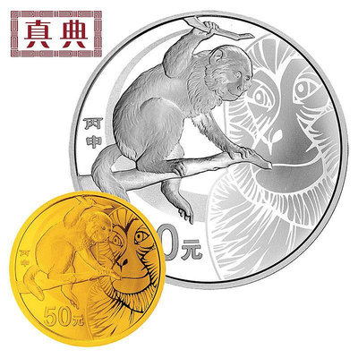 （可議價）—2016猴年本色金銀幣 猴年生肖金銀紀念幣 錢幣 紀念幣 銀幣【奇摩錢幣】1021