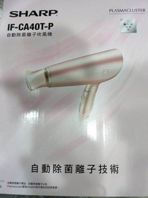 SHARP 自動除菌離子吹風機 IF-CA40T-P 玫瑰粉 ~~清倉特價
