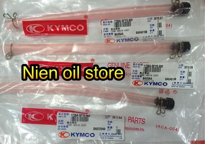 ［Nien oil store] KYMCO 光陽原廠 超五 超5 集油管組 GFY6