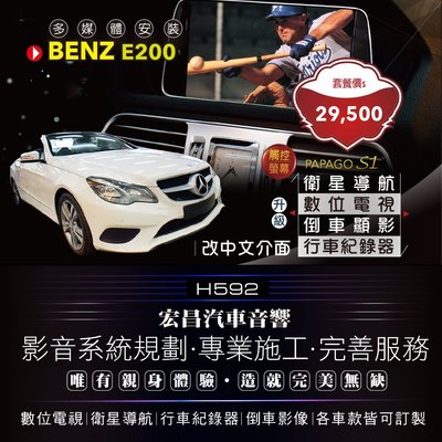 【宏昌汽車音響】BENZ E200敞篷車-觸控螢幕+數位+導航+行車+倒車顯影+改中化文介面 H592