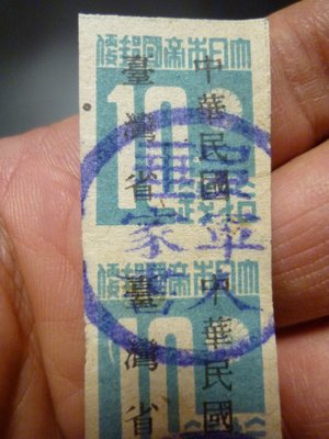 F競標品~19--光復初期~加蓋台灣省(免運費---只有這一張)軍人家書印相關--無效老郵票~收藏用--0311