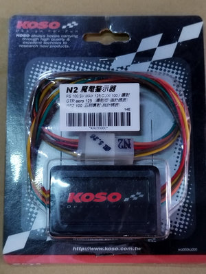 🎪又吉零售 KOSO 煞車警示器 N2魔電警示器 RS100 SV MAX CUXI 100 GTR AERO RSZ100
