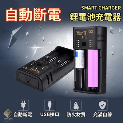 智能雙槽 18650 鋰電池充電器 自動斷電 防反接 充電器 鋰電池充電器 Yonii Q2 Plus【E03033】