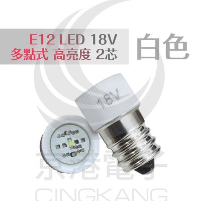 京港電子【340106010001】E12 LED 18V 白色 多點式 高亮度 2芯