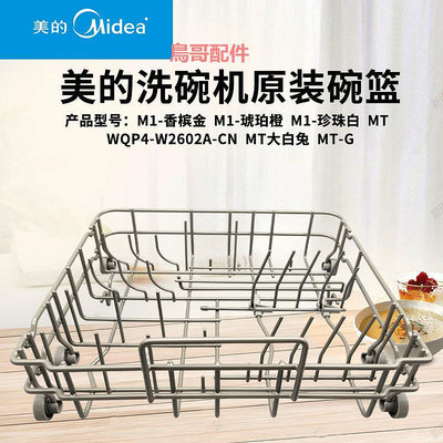 原裝美的臺面洗碗機洗碗籃M1-WQP4-W2602A-CN-MT-G-CF4-Vie0配件