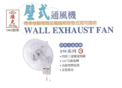【順光】SW-16 16吋 掛壁式通風機  壁掛式 風扇 台灣製造 風量大