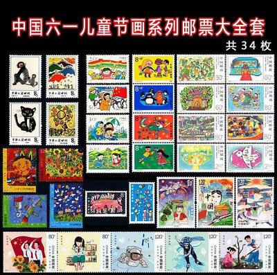 二手 中國六一兒童畫郵票系列大全 八套共34枚 原膠 全品 兒童節 郵票 錢幣 紀念票【古幣之緣】945
