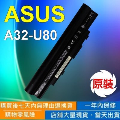 ASUS 高品質 日系電芯 電池 U89 U89V A32-U50 A32-U80 A33-U50 A33-U80