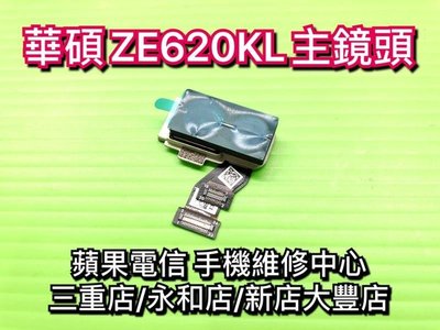 華碩ASUS ZenFone5 5z ZE620KL ZS620KL 後鏡頭 主鏡頭 後相機 大鏡頭 現場維修