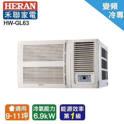 @惠增電器@HERAN禾聯 一級省電變頻單冷R32右吹無線遙控窗型冷氣 HW-GL63 適9~11坪 2.3噸《可退稅》