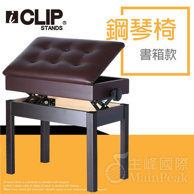 【恩心樂器】ICLIP 書箱款 鋼琴椅 鋼琴亮漆 無段微調式 升降椅 電鋼琴椅 yamaha kawai 棕色