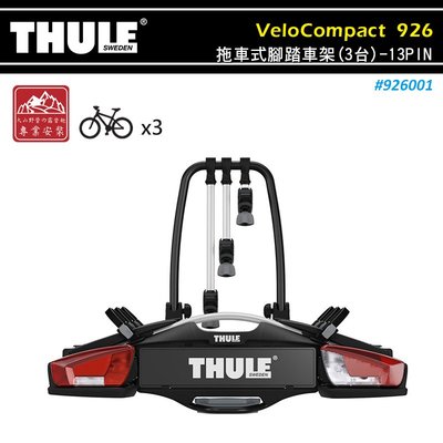 【大山野營】THULE 都樂 926 VeloCompact 拖車式腳踏車架(3台)-13PIN 攜車架 自行車架 單車