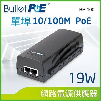BulletPoE 單埠 10/100M PoE Injector 19W 網路電源供應器 (BPI100 )