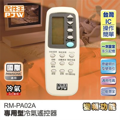 國際牌冷氣【PJW配件王】專用型冷氣遙控器(RM-PA02A)