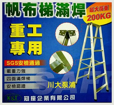 【川大泵浦】5尺滿焊梯子 滿焊帆布梯 A字梯 高強度鋁合金 ~重工專用  SGS安檢通過--荷重200KG