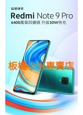 **萊爾富**小米 紅米 Redmi Note 9 Pro (6G+128G) 台灣小米公司貨 聯強保固一年 板橋 可面交 請看關於我