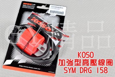 KOSO 加強型高壓線圈 高壓線圈 加強型 考爾 適用於 SYM 三陽 DRG 龍 158