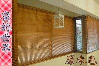 【窗的世界】專業橫式原木百葉窗簾DIY每才110元,原木色