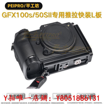 相機平工坊PEIPRO 適用于富士GFX100S/50S2快裝板 GFX50SII/100S 手柄L板底座保護板配件
