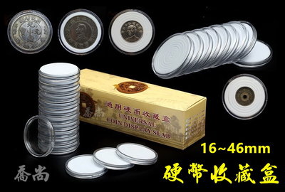 【喬尚】硬幣收藏盒(5款內墊16~46mm)硬幣收納盒 硬幣盒 錢幣盒 紀念幣盒 硬幣保護 錢母保護殼
