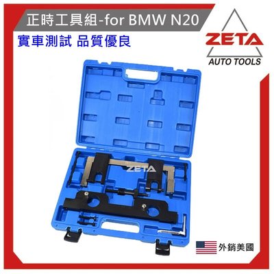 ZETA汽車工具 N20 N26專用引擎正時工具新款1系3系5系525  X1 X3 Z4凸輪軸鎖定