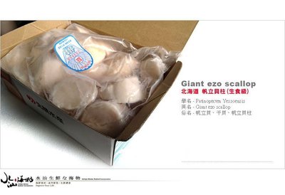【水汕海物】特價~北海道 生食級帆立貝柱(干貝) S規格 (盒/1KG原裝進口)。『實體店面、品質保證』