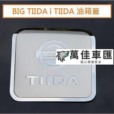 現貨 日產 Nissan BIG TIIDA i TIIDA 專用 不鏽鋼 油箱蓋 油箱貼 裝飾貼 油箱蓋飾版 NISSAN 日產 汽車配件 汽車改裝 汽車用品