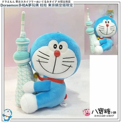 玩偶 哆啦A夢 Doraemon 小叮噹 娃娃 布偶 擺飾 東京晴空塔限定 抱抱款 現貨 ~八寶糖小舖