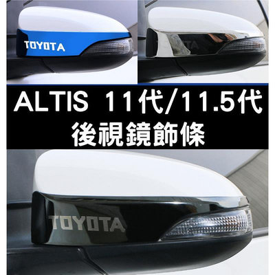 台灣現貨14-18年ALTIS 11代 11.5代 ALTIS11 後視鏡飾條 防撞條 亮條