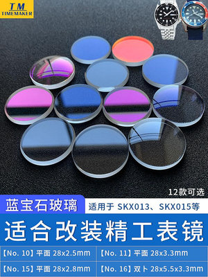 【16款可選】專用于改裝精工SKX013 015藍寶石鍍膜表蒙表鏡零件熱心小賣家