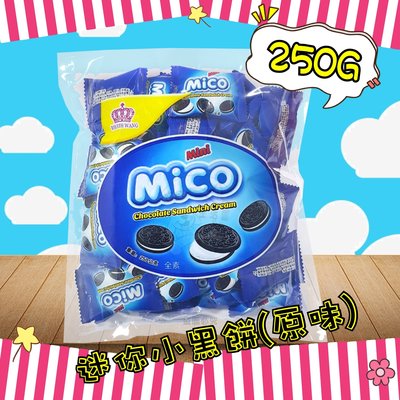 【食品】Mini Mico 迷你小黑餅 迷你夾心餅 獨立包 零食 餅乾