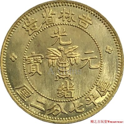 吉林省造光緒元寶庫平七分二厘銀元銀幣龍洋黃銅原光