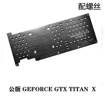 公版GEFORCE GTX TITAN X背板 泰坦 鋁合金金屬絕緣背板 顯卡背板~七號小鋪