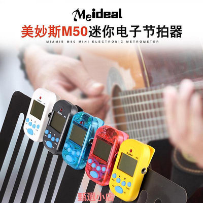 精品Meideal迷你電子節拍器通用鋼琴古箏吉他二胡小提琴mini拍子機M50