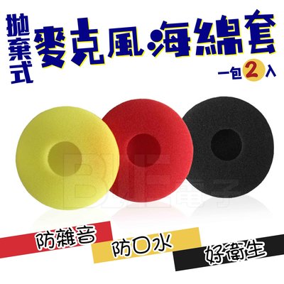 [百威電子]  黑+黑 / 紅+黃 一包2入 薄型款 O型麥克風海綿套 一次性 拋棄式