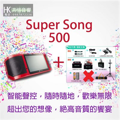【洪愷音響】標配 金嗓 Super Song 500/S500攜式行動平板伴唱機/點歌機 來電全網最低價