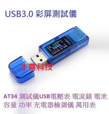 【才嘉科技】AT34 測試儀USB電壓表 電流錶 電池容量 功率 充電器檢測儀 萬用表(附發票)
