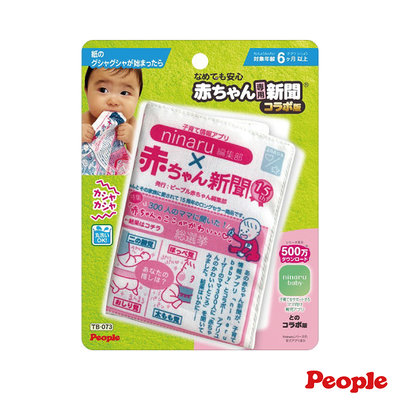 日本People 寶寶專用報紙玩具