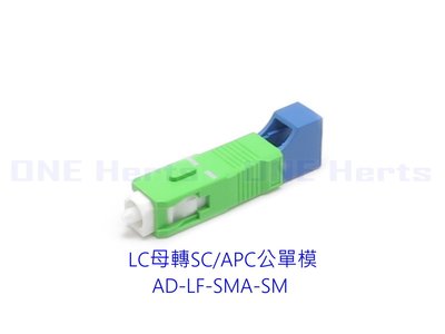 LC母轉SC/APC公單模轉接頭 光纖耦合器 單模光纖轉接頭 OTDR 光纖轉換頭 光端機連接器 LC母-SC公