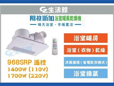 [GZ生活館] 阿拉斯加  968SRP   浴室暖風乾燥機  " 含稅價 "  自取另有優惠
