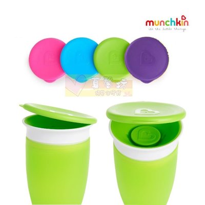 真馨坊*滿趣健munchkin 360° 防漏杯杯蓋 可適用於繽紛款、夜光款 、感溫款- 杯蓋/蓋子/360度