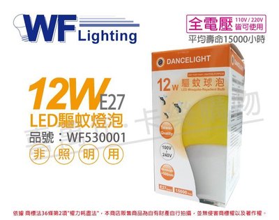 [喜萬年] 含稅 舞光 LED 12W 500nm 全電壓 驅蚊燈泡 球泡燈_WF530001