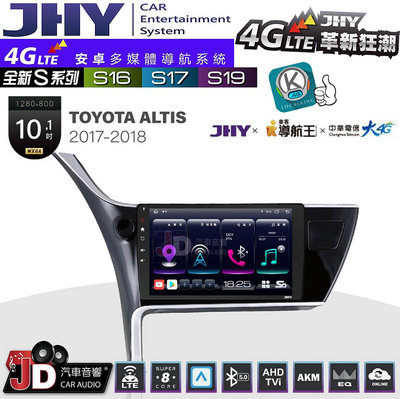 【JD汽車音響】JHY S系列 S16、S17、S19 TOYOTA ALTIS 2017~2018 10.1吋 安卓主機。