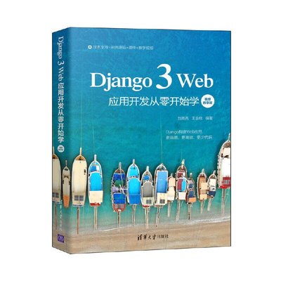 易匯空間 正版書籍Django 3 Web應用開發從零開始學（視頻教學版）YH3441