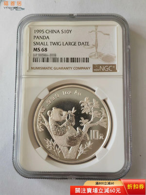 1995年熊貓銀幣紀念幣1盎司95銀貓幣錢收藏幣評級正品NG 古幣 收藏幣 評級幣【福善居】14815