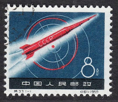 郵票特33蓋銷全套 蘇聯宇宙火箭 新特種郵票 集收藏