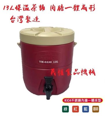 【民權食品機械】鎰滿13L保溫茶桶保冷茶桶/PU發飲料桶冰捅保冰桶保熱桶保溫茶桶/非牛88