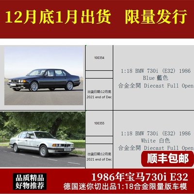 熱銷 寶馬730i車模 迷你切1:18 1986年寶馬7系E32合金全開汽車模型收藏 可開發票